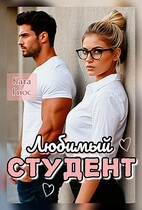 Любимый  студент (Ката Риос)