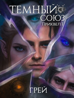 Темный союз — приквел I (ГРЕЙ)