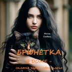 Брюнетка в доме — сплюнь через левое плечо (Гладыш Маша)
