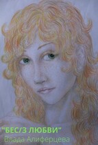 Бес/з любви (Екатерина (Влада) Алиферцева)
