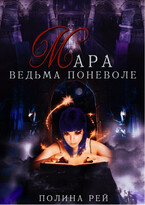 Мара Ведьма поневоле (Полина Рей)