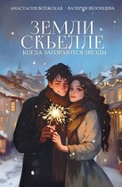 Земли Скьелле. Когда загораются звезды (Анастасия Волжская, Валерия Яблонцева)