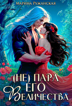 (Не) Пара Его Величества (Марина Ружанская)