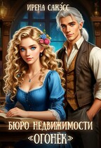 Бюро недвижимости «Огонек» (Ирена Сажэ́сс)