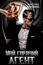 Мой горячий агент (Анастасия Максимова)