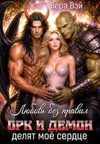 Любовь без правил. Орк и Демон делят моё сердце (ВераВэй)