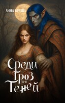 Среди гроз и теней (Анна Бруша)