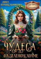 Чудеса на зеленом холме (Колыбельникова Нина)