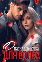 Опасная девочка для Волка (Жанна Тин)