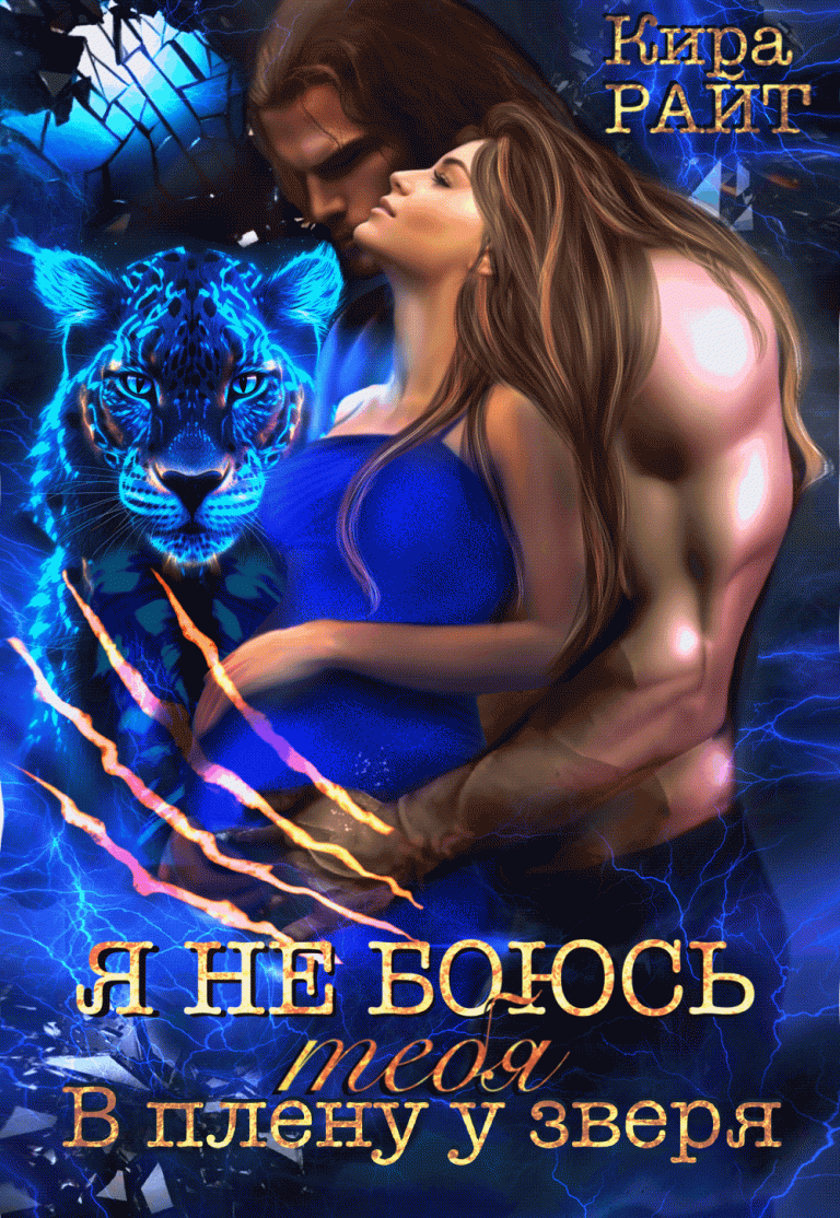 Я НЕ БОЮСЬ тебя (Кира РАЙТ)