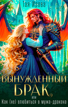 Вынужденный брак, или Как (не) влюбиться в мужа-дракона (Тая Ирова)