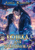 Кошка для заклинателя (Алиса Жданова)