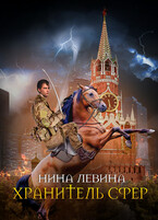 Хранитель сфер (Нина Левина)