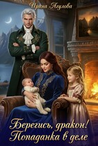 Берегись, дракон! Попаданка в деле (Ирина Агулова)