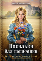 Васильки для попаданки (Ольга Иконникова)
