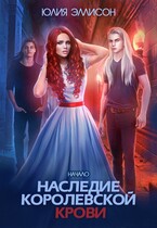 Наследие королевской крови. Начало (Юлия Эллисон)