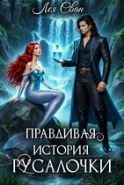 Правдивая история Русалочки (Лея Сван)