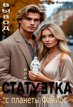 Статуэтка с планеты Файиос (Ассоль Фьюжен)