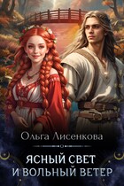Ясный свет и вольный ветер (Ольга Лисенкова)