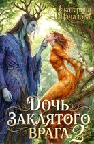 Дочь заклятого врага 2 (Екатерина Началова)