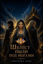 Шелест пыли под ногами (Светлана Лунь)