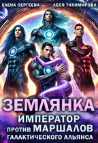 Землянка. Император против маршалов галактического альянса (Леся Тихомирова
                                                                                                            
                                                                                                                                                                                                                                        ,
                                                                
                                                                                                                                            Елена Сергеева)