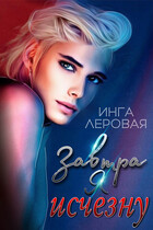 Завтра я исчезну (Инга Леровая)