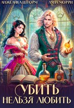 Убить нельзя любить (Анжелика Шторм
                                                                                                            
                                                                                                                                                                                                                                        ,
                                                                
                                                                                                                                            Луна Морри)