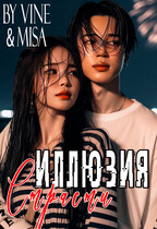 Иллюзия страсти (Zone 7 «Bangtan Boys fanfiction»
                                                                                                            
                                                                                                                                                                                                                                        ,
                                                                
                                                                                                                                            Vine
                                                                    
                                                                
                                                                                                                                                                                                                                                ,
                                                                
                                                                                                                                            Мира Майорова)