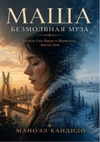 МАША — БЕЗМОЛВНАЯ МУЗА (Manoel Candido)