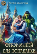 Отбор мужей для попаданки (Оксана Рассветная)