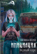 Инициация. Первый курс (Эвелина Шегай)