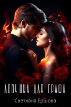 Ловушка для графа (Светлана Ершова)