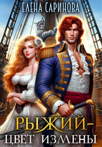 Рыжий — цвет измены (Елена Саринова)