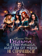 Ведьма, я тебя нашел, или Ты от меня не спрячешься (Маргарита Светлова)