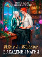 Рыжая проблема в академии магии (Ирина Эльба и Татьяна Осинская)
