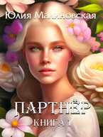 Партнёр. Книга 1 (Юлия Малиновская)