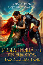 Избранница для принца крови. Похищенная ночь (Дарья Коваль
                                                                                                            
                                                                                                                                                                                                                                        ,
                                                                
                                                                                                                                            Салиева Александра)