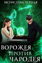 Ворожея против чародея (Мстислава Чёрная)