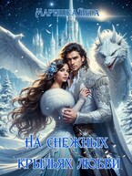На снежных крыльях любви (Маришка Вега)