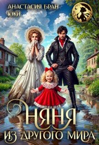 Няня из другого мира (Юки
                                                                                                            
                                                                                                                                                                                                                                        ,
                                                                
                                                                                                                                            Анастасия Бран)
