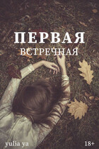 Первая встречная (Juls Ya)