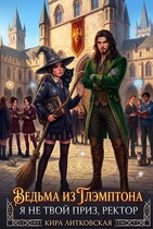 Ведьма из Глэмптона. Я не твой приз ректор. (Кира Литковская)