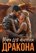 Мама для (оболтуса) дракона (Алекс Мара
                                                                                                            
                                                                                                                                                                                                                                        ,
                                                                
                                                                                                                                            Аля Арина)
