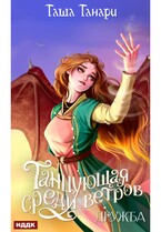Танцующая среди ветров. Книга 1. Дружба (Танари Таша)