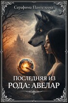 Последняя из рода: Авелар (Серафима Пантелеева)