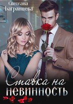 Ставка на невинность (Светлана Багрянцева)