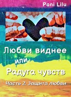 Любви виднее или Радуга чувств. История вторая. Защита любви. (Pani Lilu)
