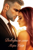 Доверься мне (Мира Хайр)