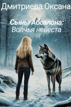Сыны Абсалона: Волчья невеста (Оксана Дмитриева)